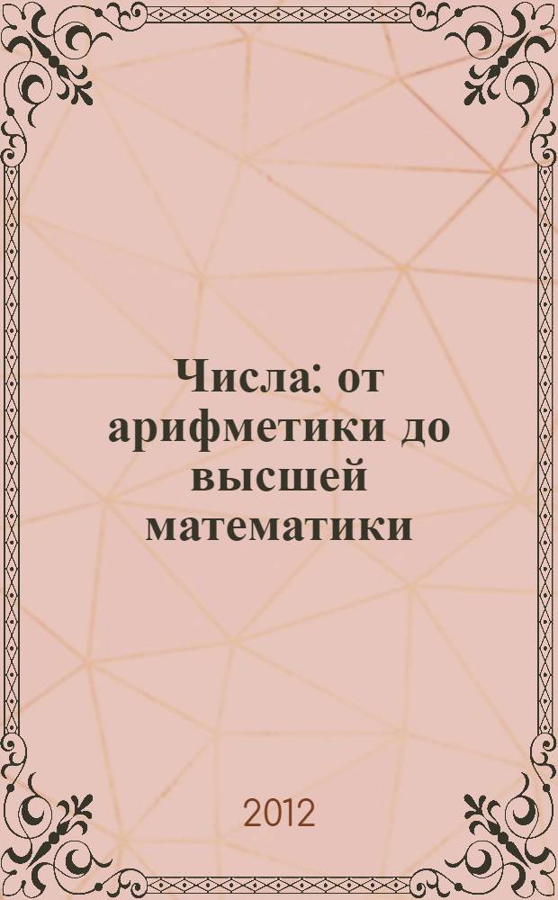 Числа : от арифметики до высшей математики