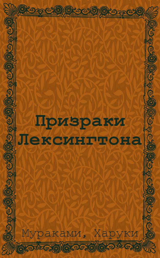 Призраки Лексингтона : сборник рассказов