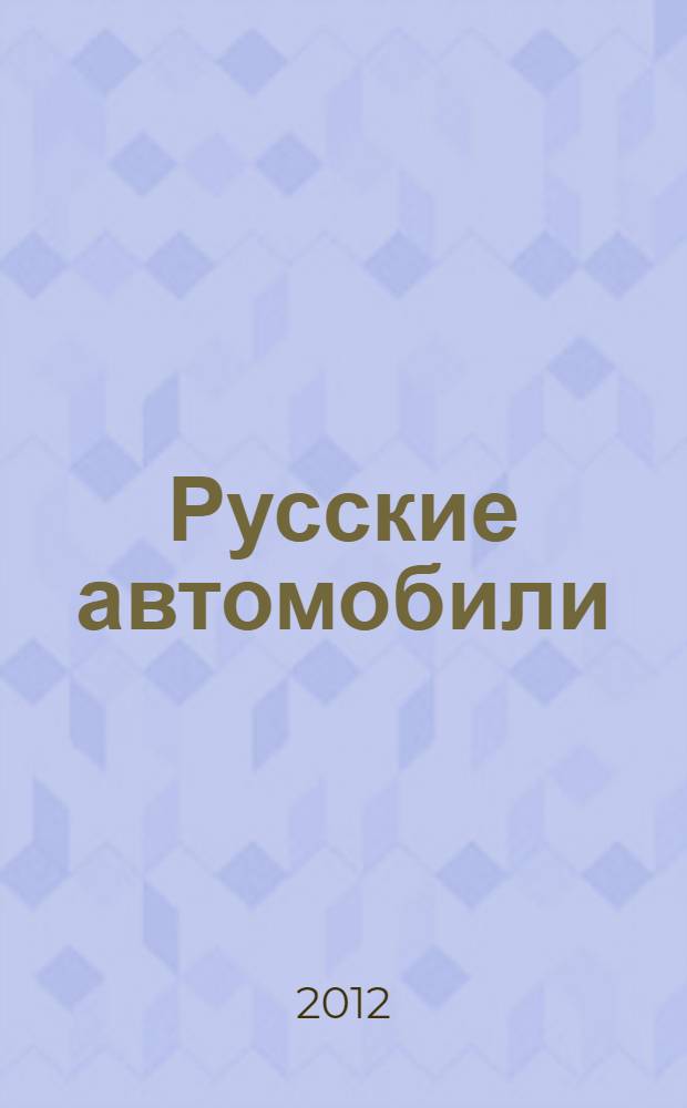 Русские автомобили : полная энциклопедия