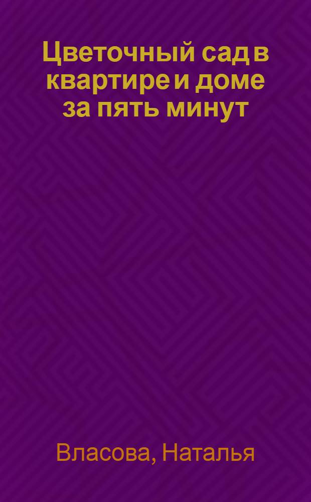 Цветочный сад в квартире и доме за пять минут
