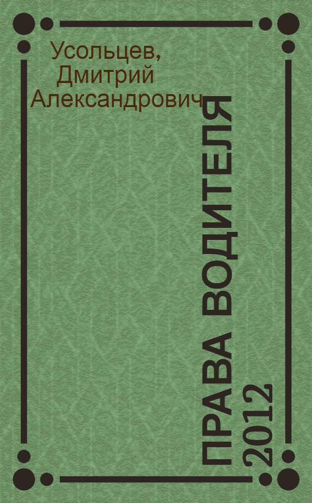 Права водителя 2012 : как противостоять недобросовестному гаишнику? : с таблицей штрафов