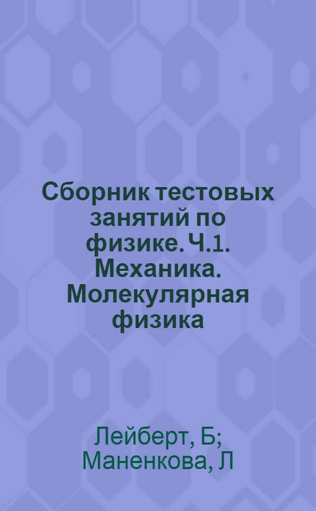 Сборник тестовых занятий по физике. Ч.1. Механика. Молекулярная физика