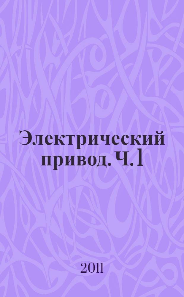 Электрический привод. Ч. 1