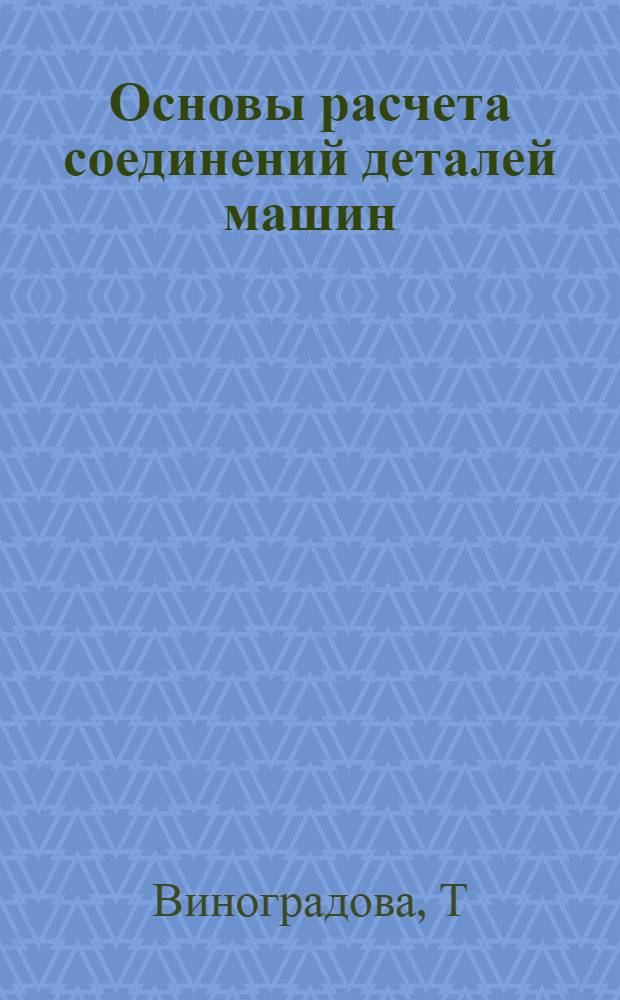 Основы расчета соединений деталей машин: учеб.-метод. пос