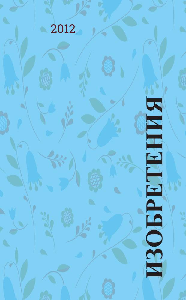 Изобретения : для детей младшего школьного возраста