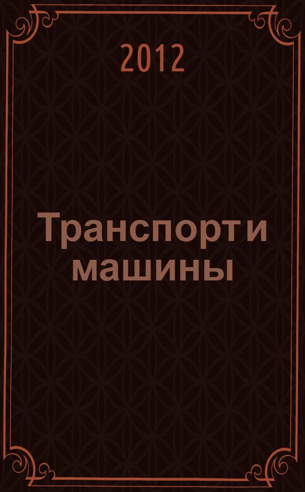 Транспорт и машины : для детей младшего школьного возраста