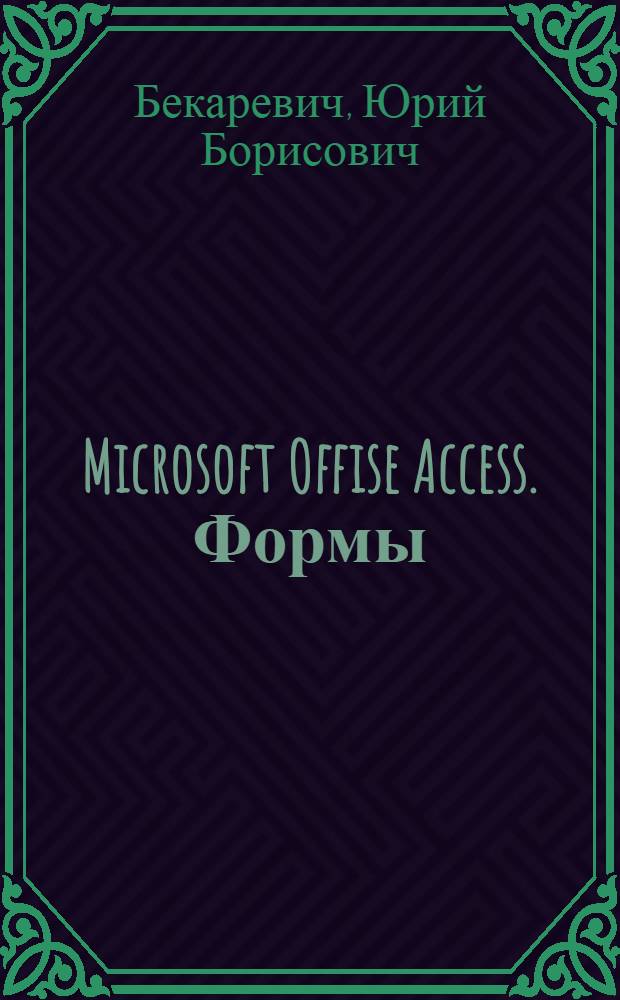 Microsoft Offise Access. Формы : учебное пособие