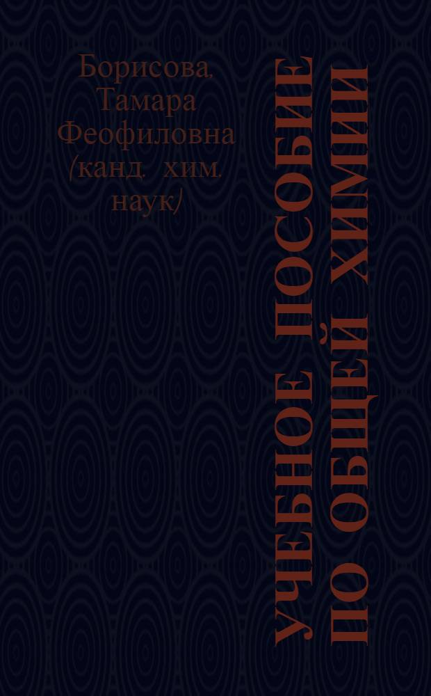 Учебное пособие по общей химии : учебное пособие для подготовки бакалавров по направлениям 110100 "Агрохимия и агропочвоведение" и 110400 "Агрономия"