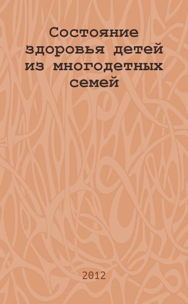 Состояние здоровья детей из многодетных семей : автореферат диссертации на соискание ученой степени к.м.н. : специальность 14.01.08