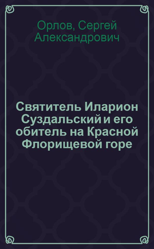 Святитель Иларион Суздальский и его обитель на Красной Флорищевой горе
