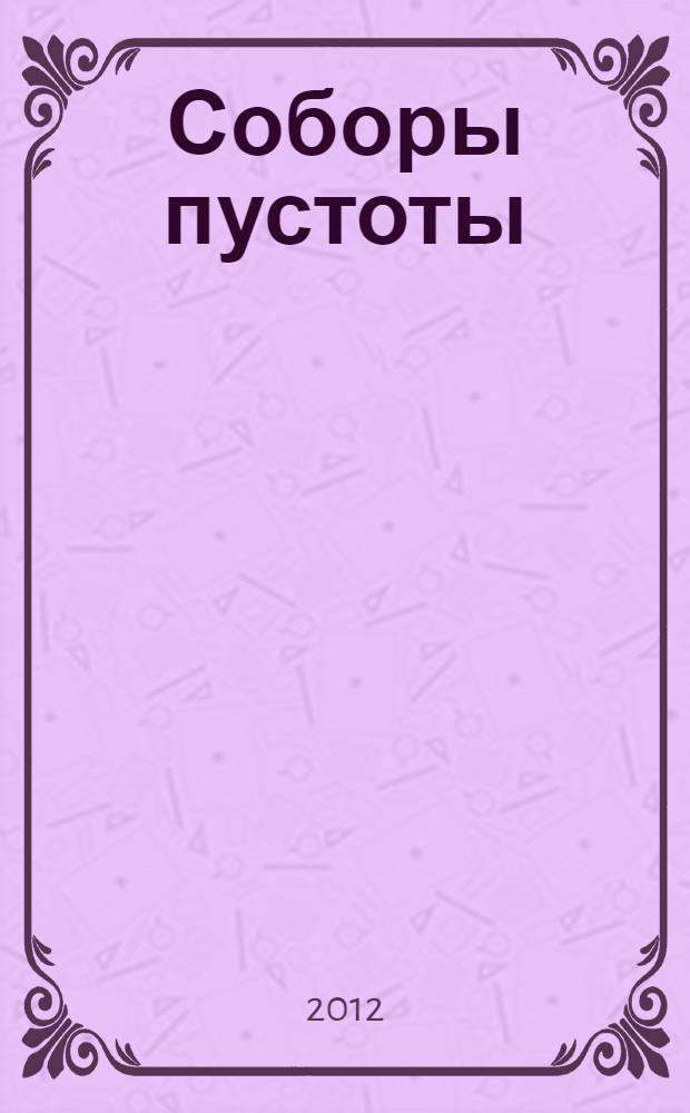 Соборы пустоты : роман