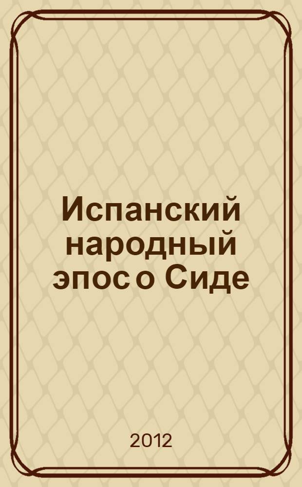 Испанский народный эпос о Сиде