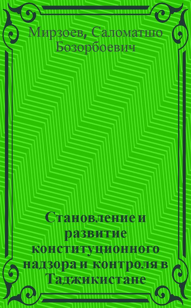 Становление и развитие конституционного надзора и контроля в Таджикистане: историко-правовое и общетеоретическое исследование : автореферат диссертации на соискание ученой степени к.ю.н. : специальность 12.00.01