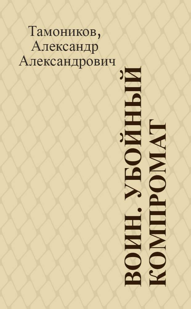 Воин. Убойный компромат : роман
