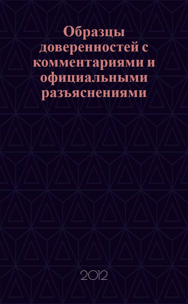 Образцы доверенностей с комментариями и официальными разъяснениями