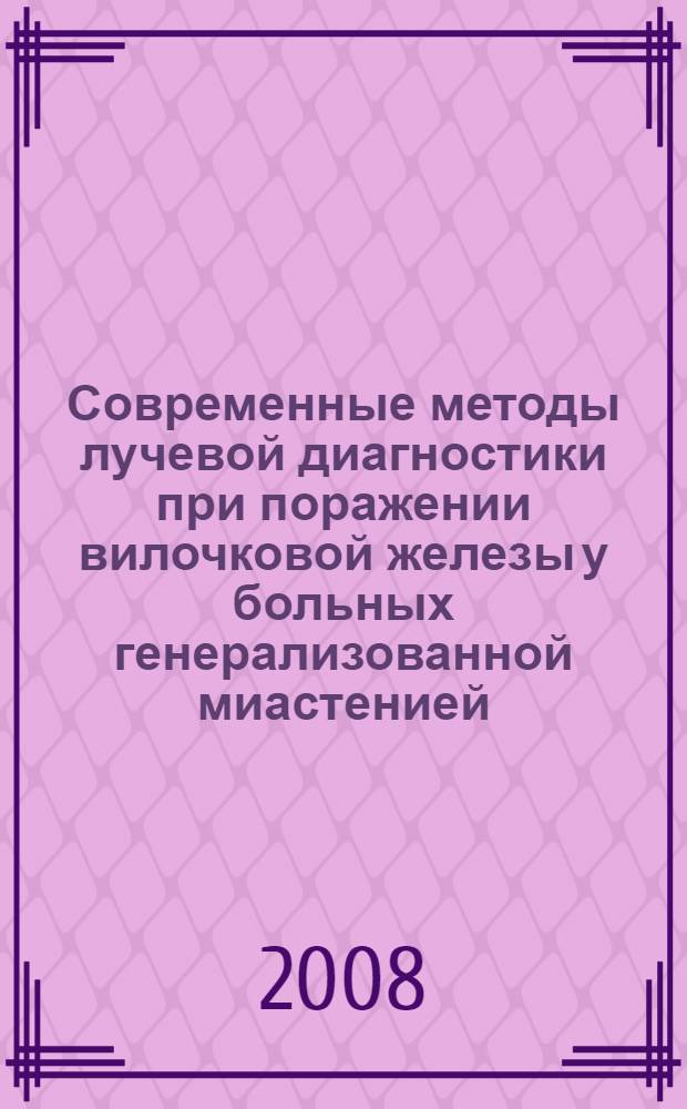 Современные методы лучевой диагностики при поражении вилочковой железы у больных генерализованной миастенией : автореферат диссертации на соискание ученой степени к. м. н. : специальность 14.00.19 <лучевая диагностика>