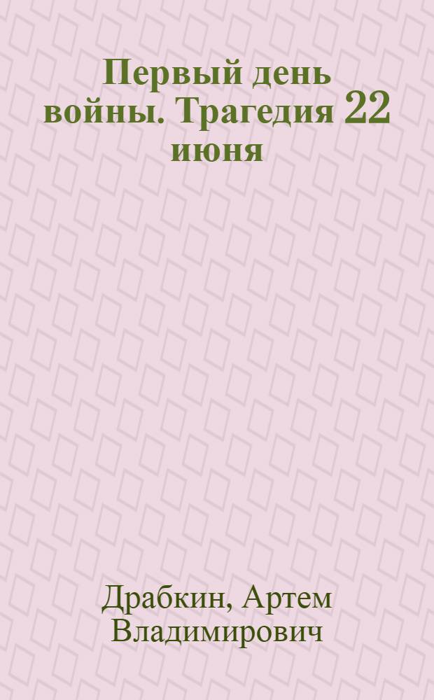 Первый день войны. Трагедия 22 июня