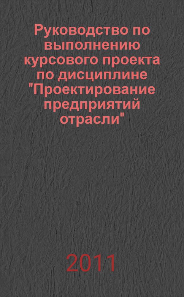Руководство по выполнению курсового проекта по дисциплине "Проектирование предприятий отрасли"