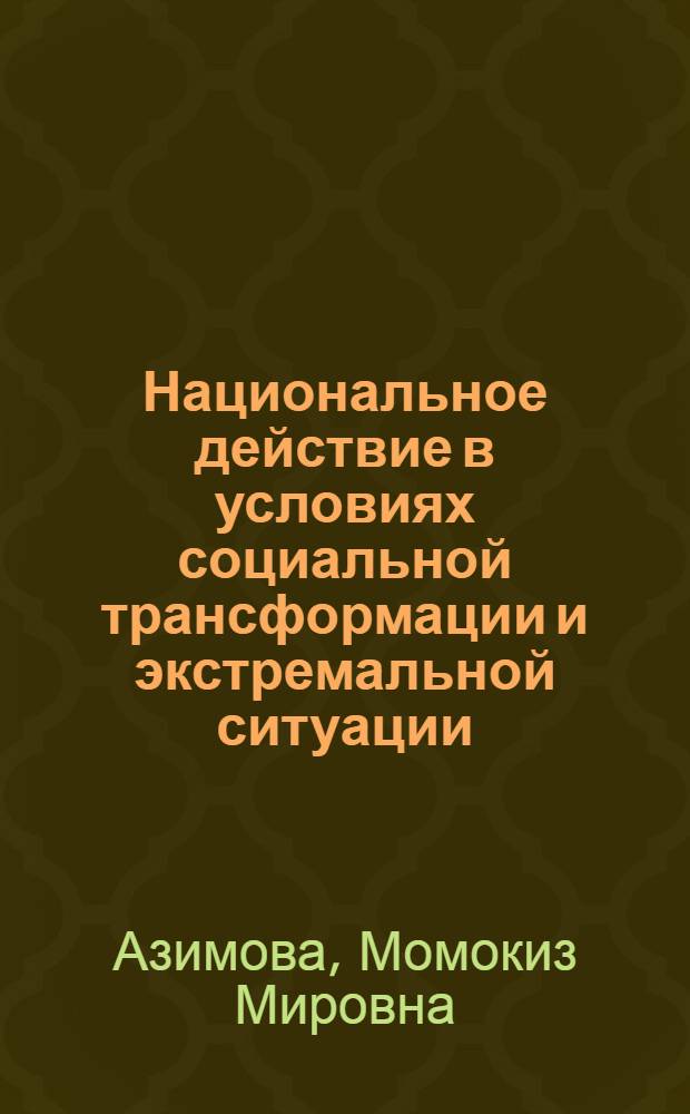 Национальное действие в условиях социальной трансформации и экстремальной ситуации : автореферат диссертации на соискание ученой степени к.филос.н. : специальность 09.00.11