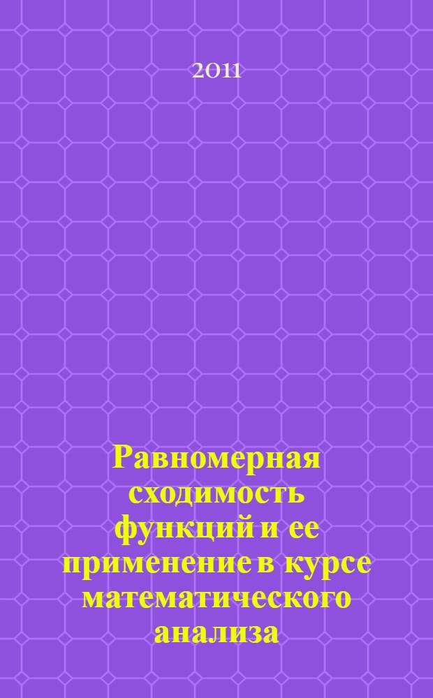 Равномерная сходимость функций и ее применение в курсе математического анализа : учебное пособие : для студентов направления "Прикладная математика и информатика"