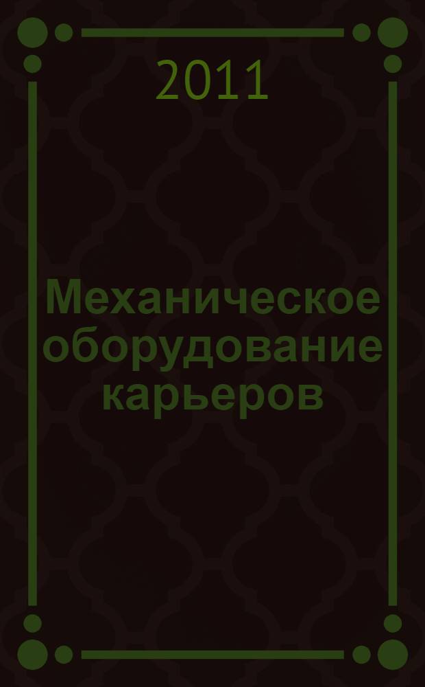 Механическое оборудование карьеров : учебник для студентов высших учебных заведений, обучающихся по специальности "Горные машины и оборудование" направления подготовки "Технологические машины и оборудование"