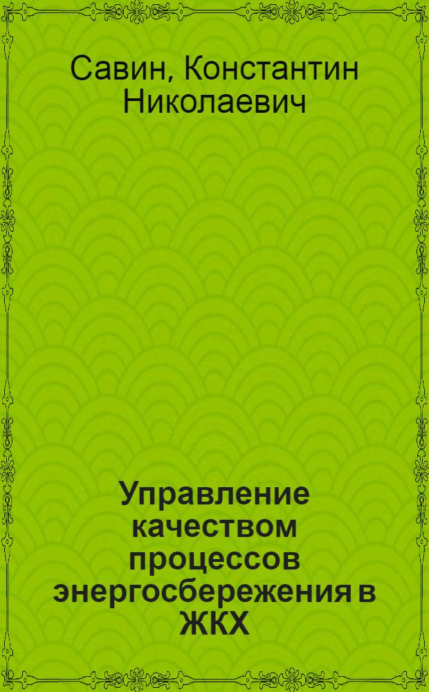 Управление качеством процессов энергосбережения в ЖКХ : монография