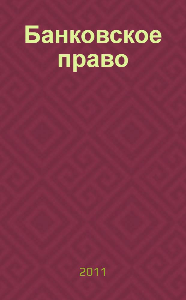 Банковское право : учебное пособие