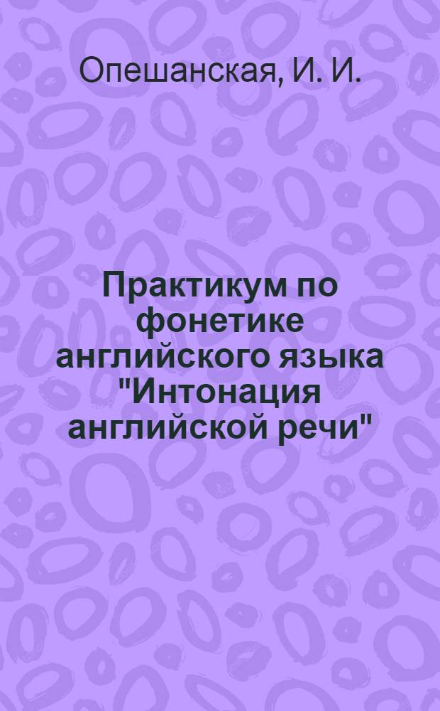 Практикум по фонетике английского языка "Интонация английской речи"