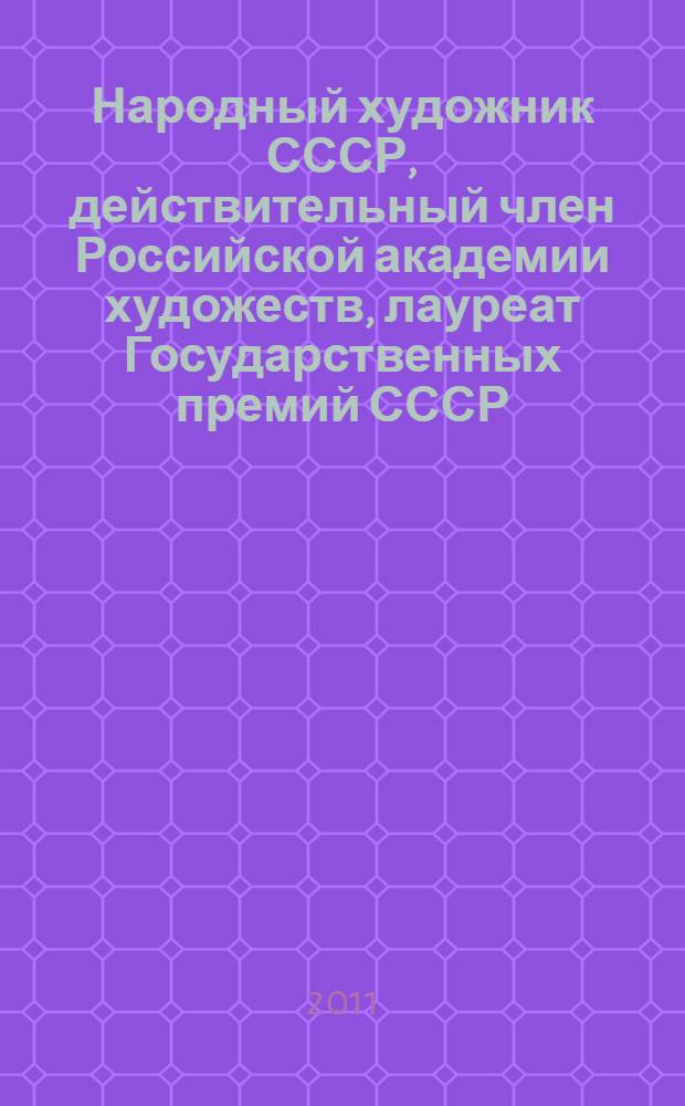 Народный художник СССР, действительный член Российской академии художеств, лауреат Государственных премий СССР, РСФСР и России, международной премии имени М.А. Шолохова, почетный гражданин Рязанской области Виктор Иванов в собрании Рязанского государственного областного художественного музея им. И.П. Пожалостина и галереи "Виктор Иванов и земля Рязанская" : альбом-каталог : 85-летию Виктора Ивановича Иванова посвящается : в 2 т