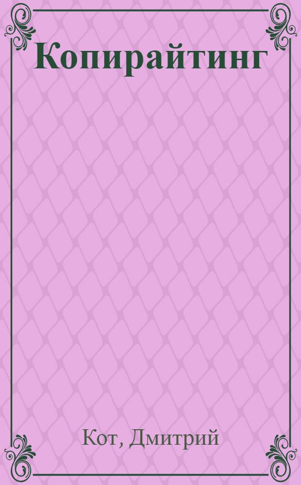 Копирайтинг : как не съесть собаку : создаем тексты, которые продают