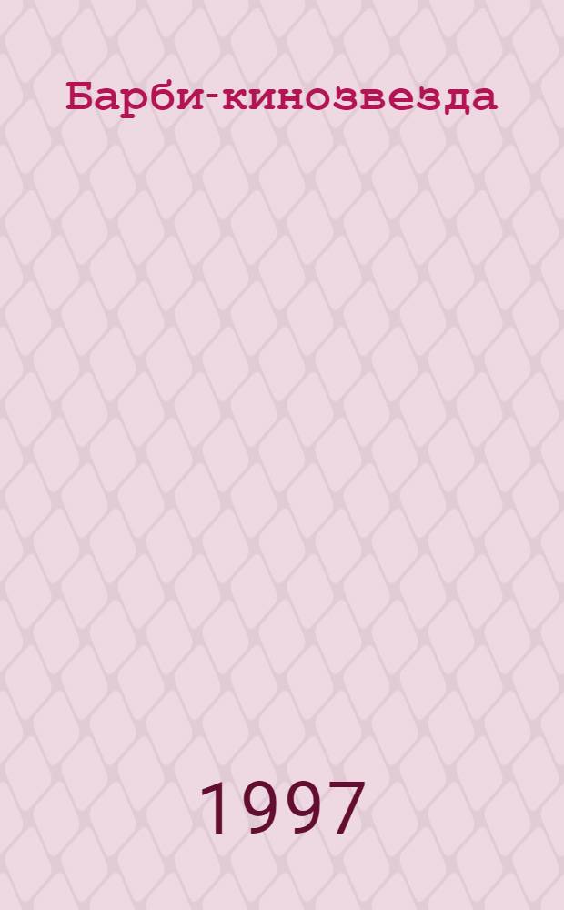 Барби-кинозвезда