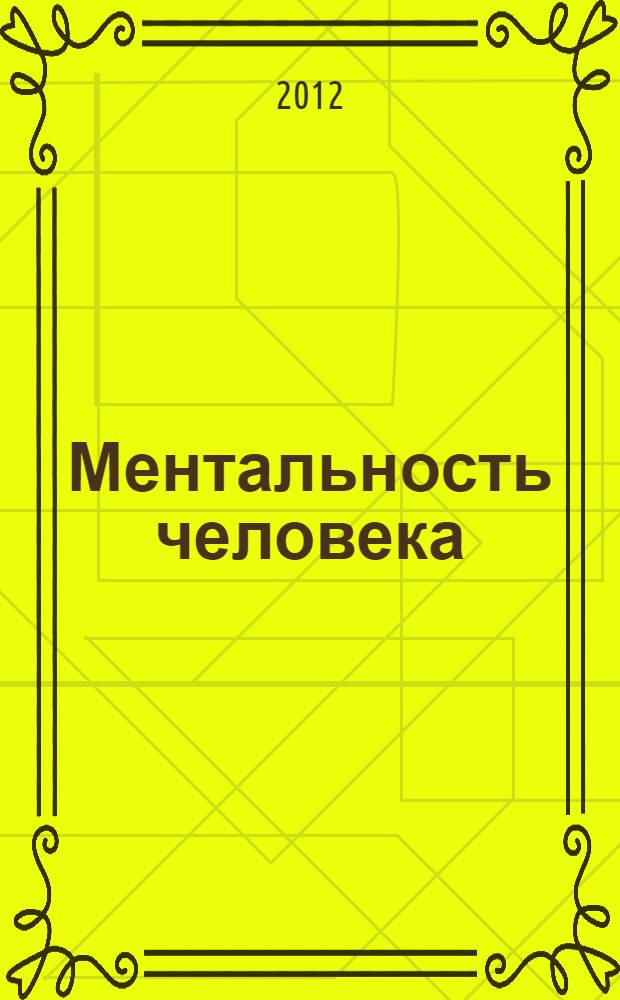 Ментальность человека : подходы к концепции и постановка задач исследования