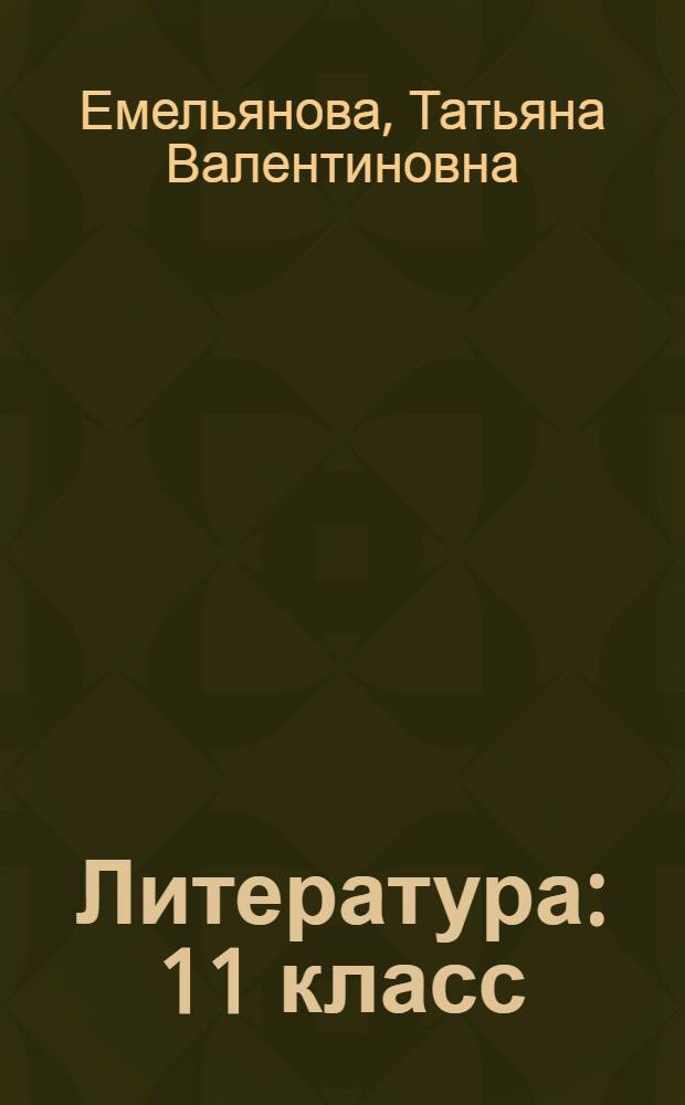 Литература : 11 класс : учебник для общеобразовательных учреждений : профильный уровень : в 2 ч