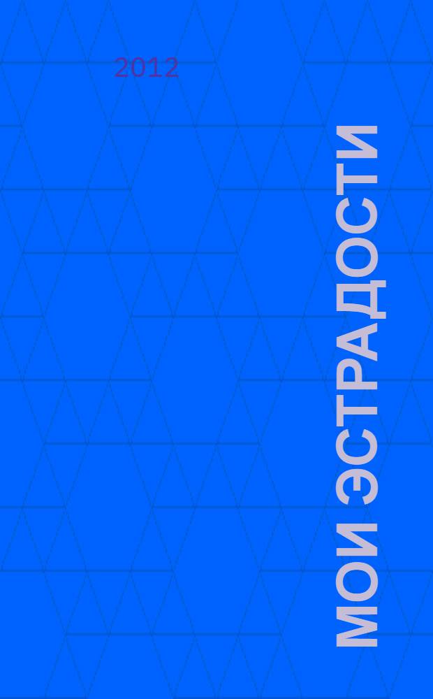 Мои эстрадости : сборник монологов, притч, сценок, интермедий, коротких пьес и эстрадных обозрений