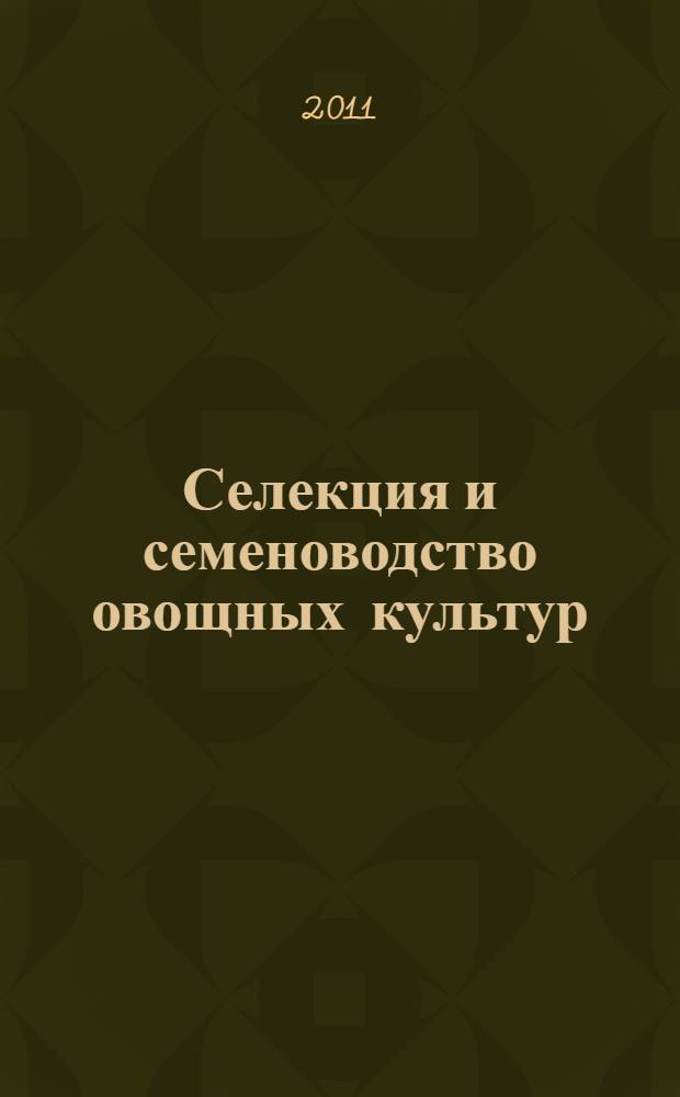 Селекция и семеноводство овощных культур : учебное пособие : для студентов специальности 110202 "Плодоовощеводство и виноградарство" специализации 11020211 "Фитодизайн", а также направления подготовки бакалавров 110500 "Садоводство" профиля "Декоративное садоводство и ландшафтный дизайн", "Плодоовощеводство и виноградарство"