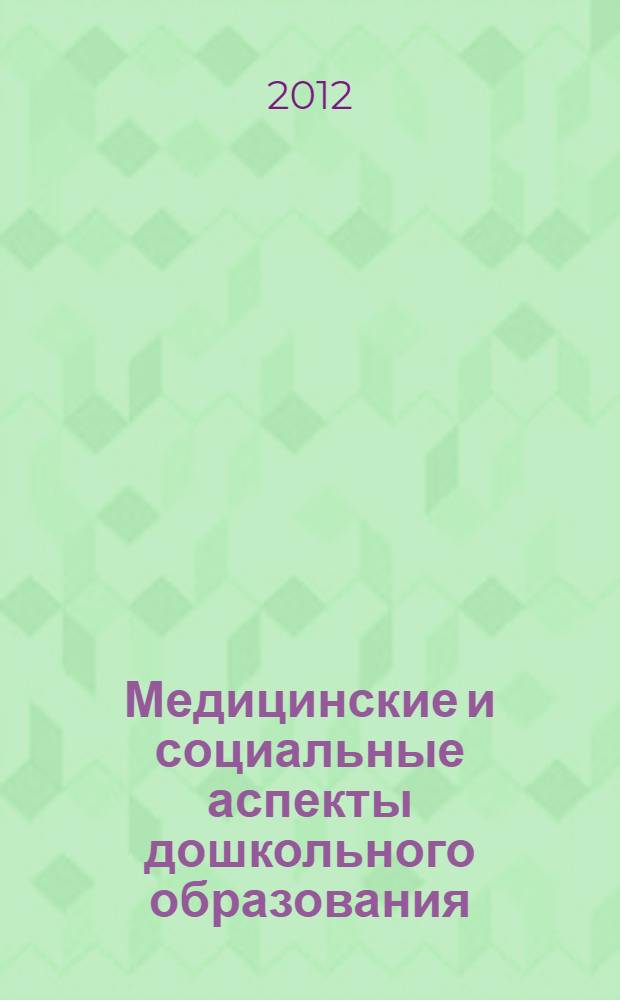 Медицинские и социальные аспекты дошкольного образования: методические рекомендации