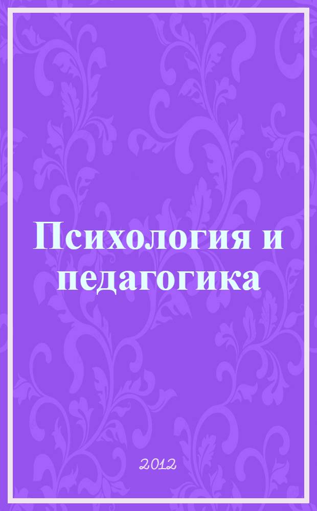 Психология и педагогика: методика и проблемы практического применения. Ч. 1