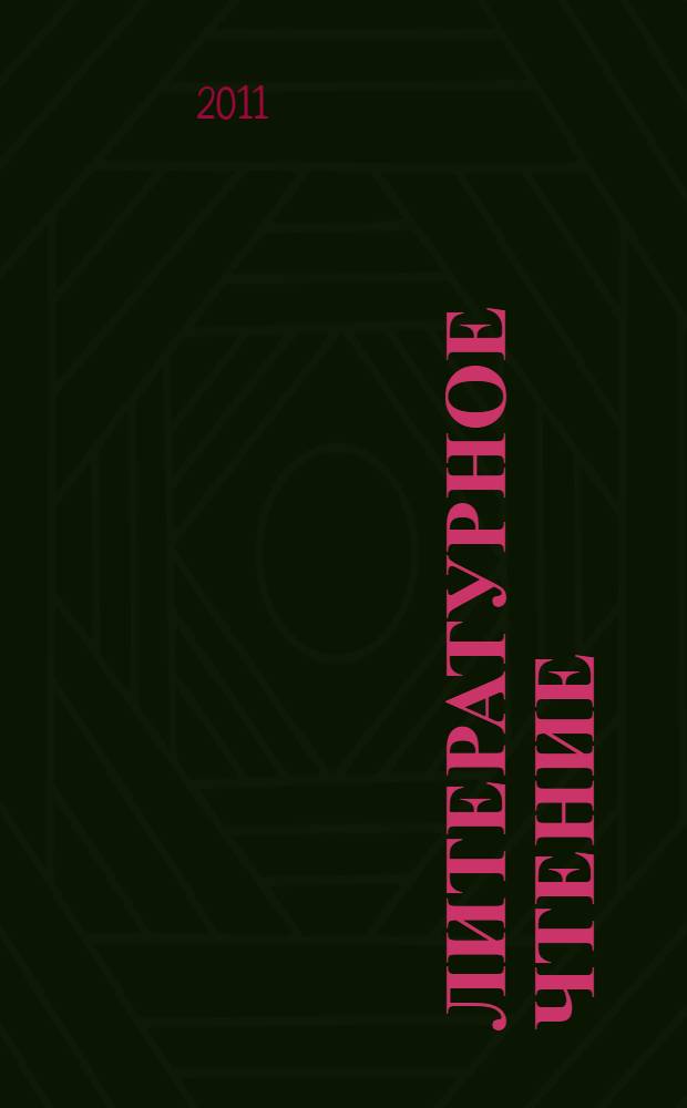 Литературное чтение : 1 класс : система уроков по учебнику Н.А. Чураковой