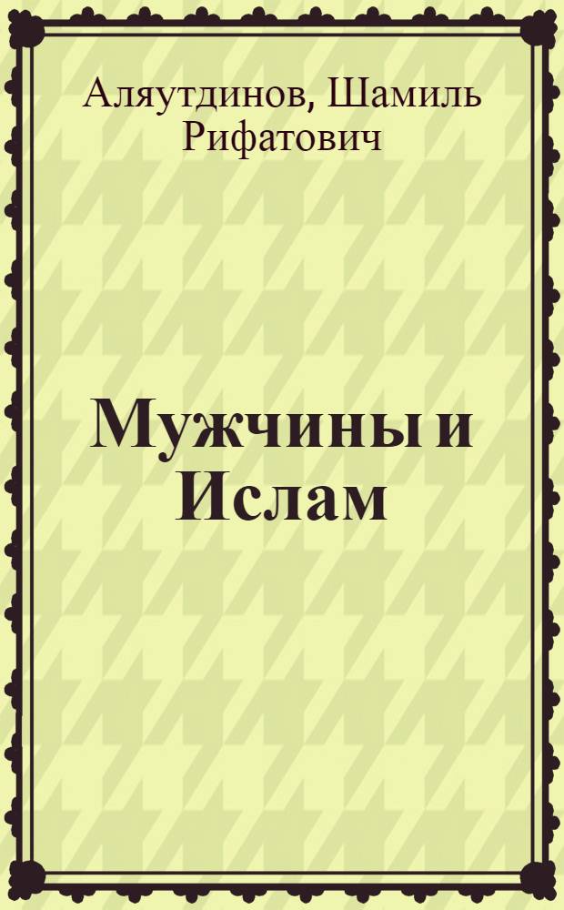 Мужчины и Ислам