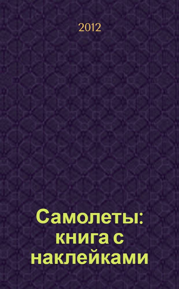 Самолеты : книга с наклейками : для младшего школьного возраста