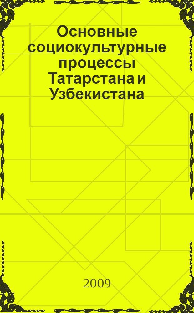 Основные социокультурные процессы Татарстана и Узбекистана: проблемы, тенденции, новации : сборник статей