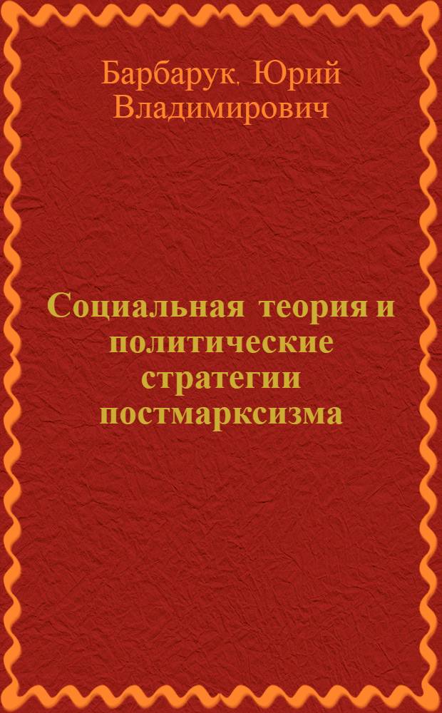 Социальная теория и политические стратегии постмарксизма