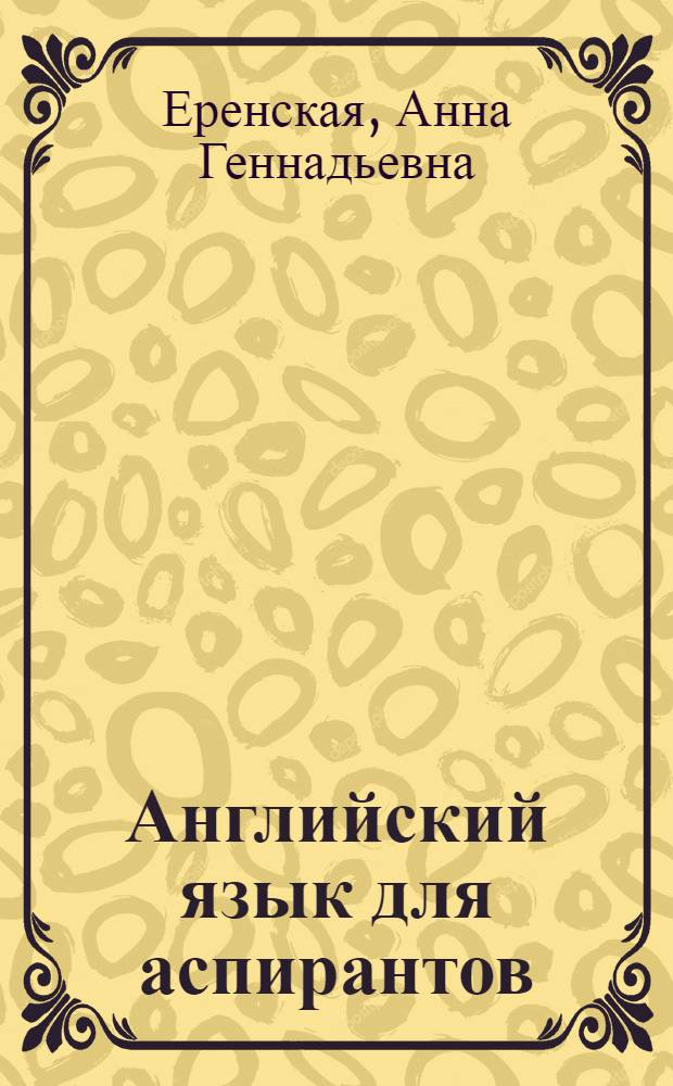 Английский язык для аспирантов : учебное пособие
