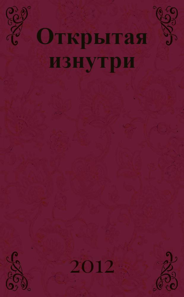 Открытая изнутри : взятие крепости Сион : перевод с английского