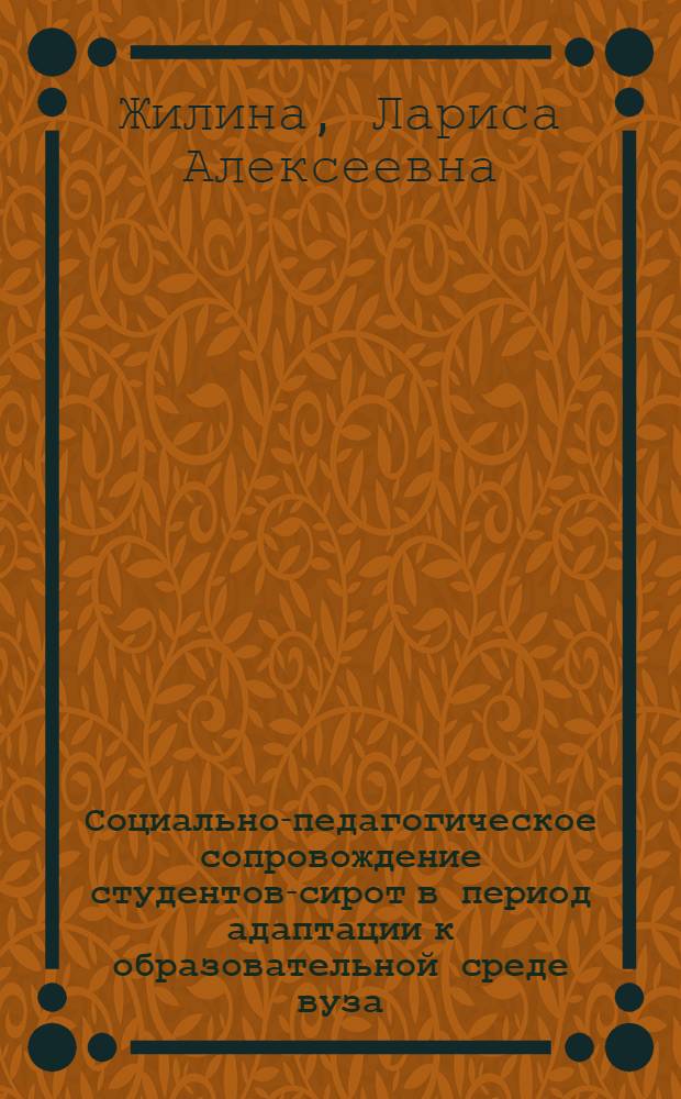 Социально-педагогическое сопровождение студентов-сирот в период адаптации к образовательной среде вуза : автореферат диссертации на соискание ученой степени к. п. н. : специальность 13.00.01 <Общая педагогика>