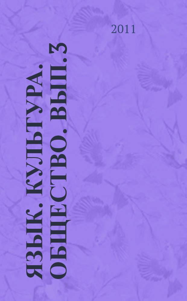 Язык. Культура. Общество. Вып. 3 : Материалы II Международной научной конференции "Межкультурная коммуникация в современном обществе" (Саранск, 31.10.2011 г.)