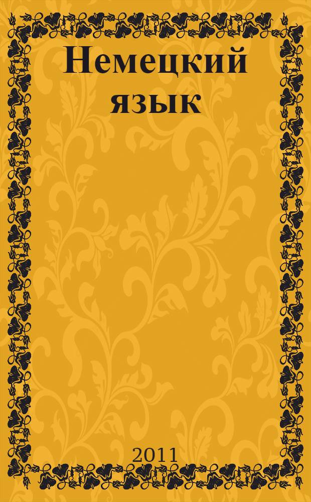 Немецкий язык : сборник грамматических упражнений и текстов для студентов очной и заочной форм обучения