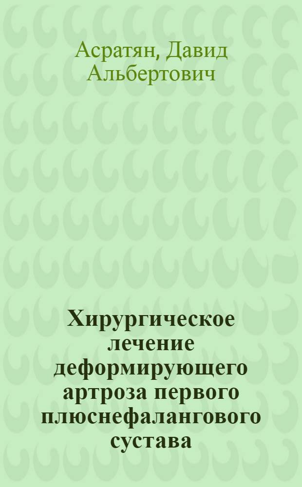 Хирургическое лечение деформирующего артроза первого плюснефалангового сустава : автореферат диссертации на соискание ученой степени к. м. н. : специальность 14.00.27 <Хирургия> : специальность 14.00.22 <Травматология и ортопедия>