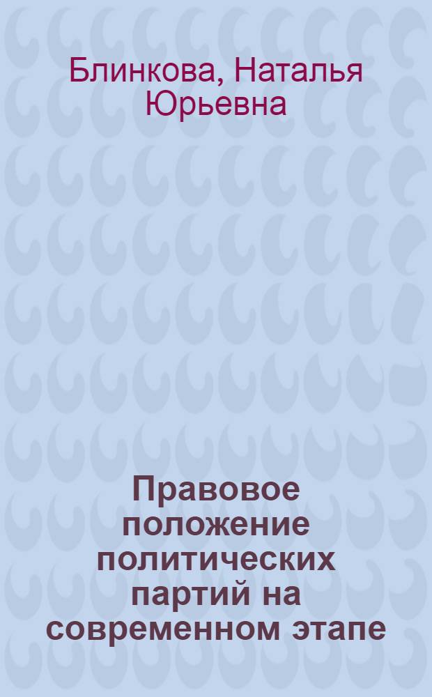 Правовое положение политических партий на современном этапе: сравнительный анализ законодательства Российской Федерации и Федеративной Республики Германии : автореферат диссертации на соискание ученой степени к. ю. н. : специальность 12.00.02 <конституцион. право, муниципальн. право>