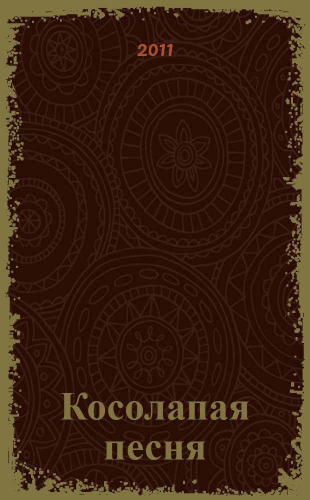 Косолапая песня : стихи : для дошкольного возраста : книжка-игрушка с вырубкой